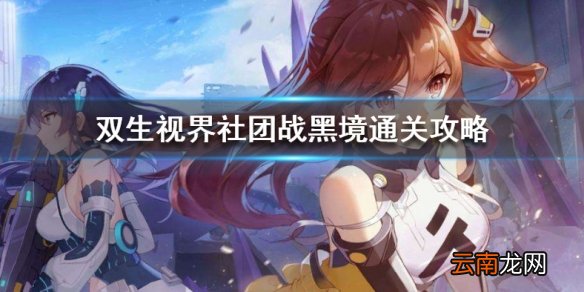 双生视界社团战黑境怎么通关 社团战黑境通关攻略