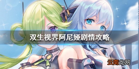 双生视界阿尼娅剧情攻略 阿尼娅3个结局介绍