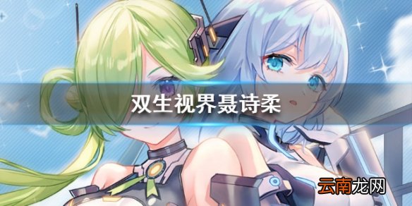 双生视界聂诗柔档案介绍 新少女聂诗柔资料大全