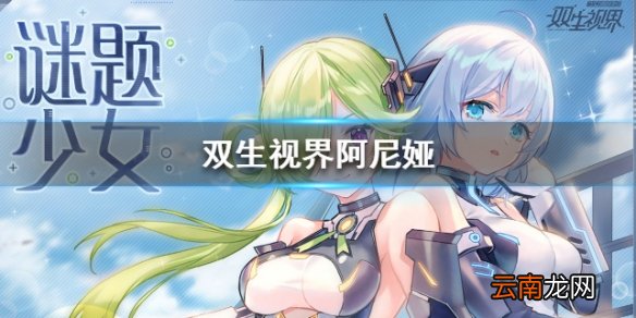 双生视界阿尼娅资料介绍 新少女阿尼娅档案一览