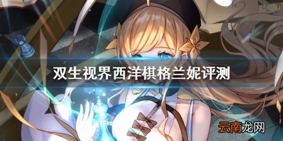 双生视界西洋棋格兰妮强度评测 西洋棋格兰妮好用吗