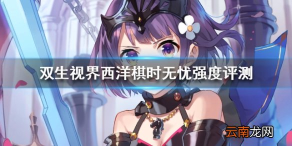 双生视界西洋棋时无忧强度评测 西洋棋时无忧好用吗