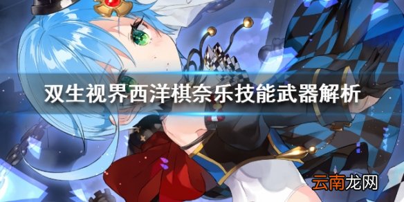 双生视界西洋棋高奈利亚强吗 西洋棋奈乐技能武器解析