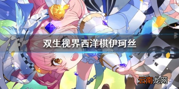 双生视界西洋棋伊珂丝技能介绍 西洋棋伊柯丝值得培养吗