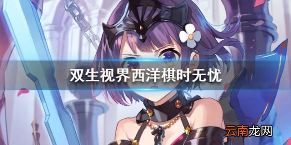 双生视界西洋棋时无忧技能介绍 西洋棋时无忧值得培养吗