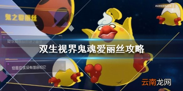 双生视界鬼魂爱丽丝怎么打 鬼魂爱丽丝攻略