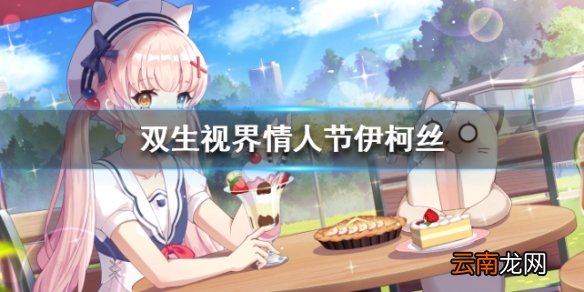 双生视界情人节伊柯丝介绍 情人节伊柯丝属性一览