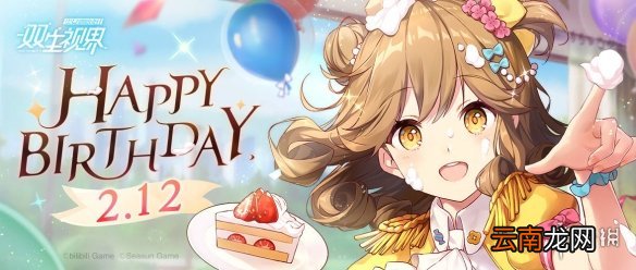双生视界苏小真生日活动是什么 苏小真生日活动一览