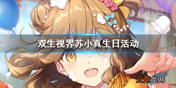 双生视界苏小真生日活动是什么 苏小真生日活动一览