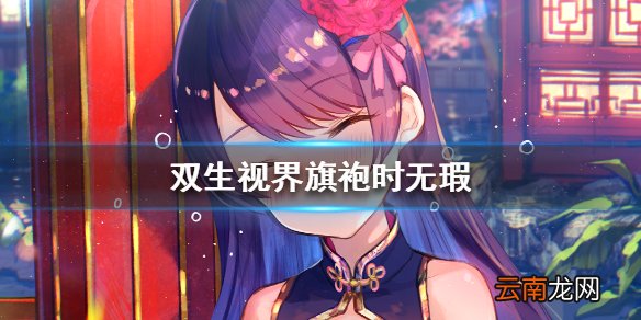 双生视界旗袍时无瑕值得培养吗 旗袍时无瑕介绍