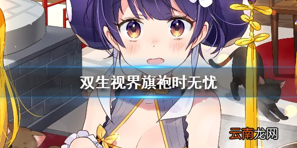 双生视界旗袍时无忧怎么样 旗袍时无忧介绍