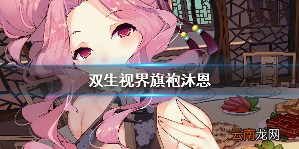 双生视界旗袍沐恩值得肝吗 旗袍沐恩怎么样