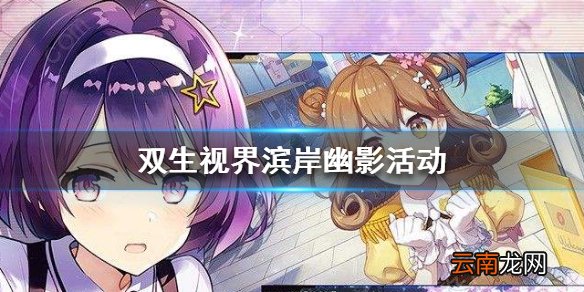 双生视界滨岸幽影活动怎么过 滨岸幽影活动攻略