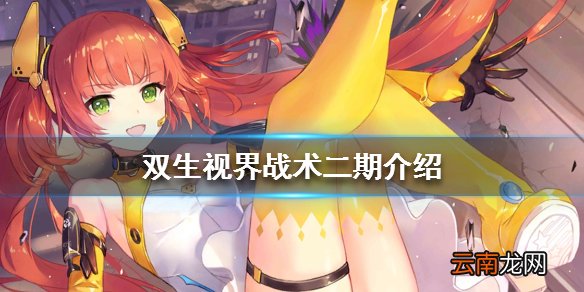 双生视界战术二期角色有谁 战术二期初步估算