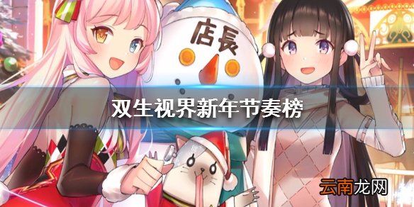 双生视界最新节奏榜 新年节奏榜分享