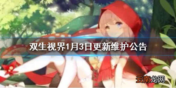 双生视界更新了什么 1月3日更新维护公告