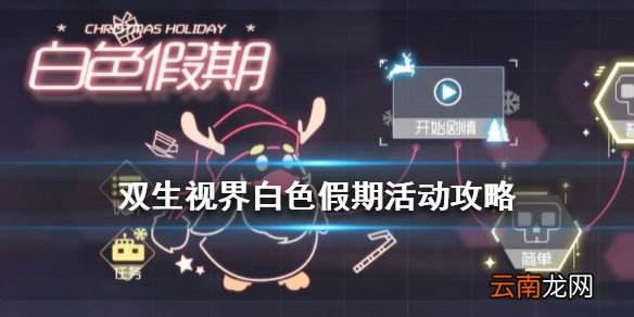 双生视界白色假期活动怎么打 白色假期流程攻略