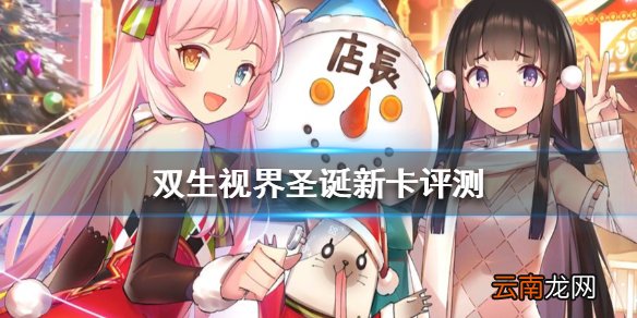 双生视界圣诞角色强吗 双旦新卡牌评测