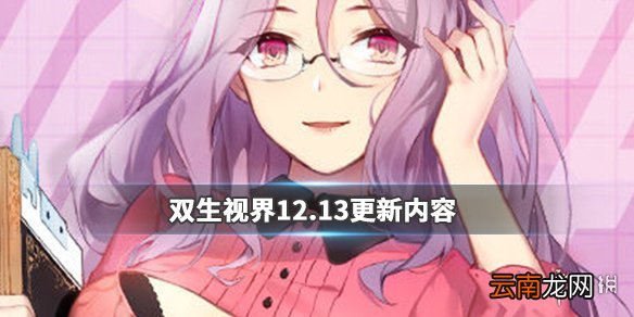 双生视界12月13日更新了什么 12.13更新内容一览