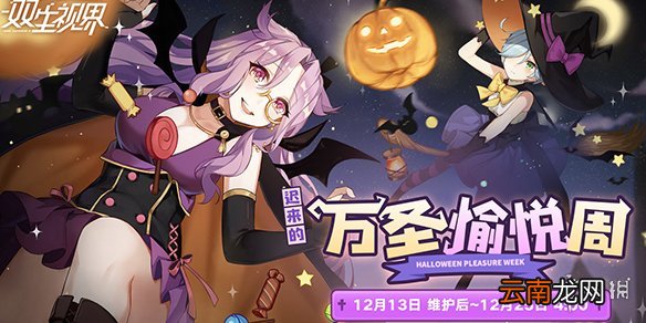 双生视界万圣节活动是什么 万圣节活动介绍