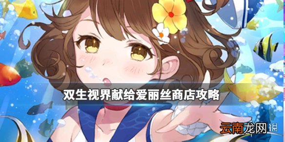 双生视界献给爱丽丝商店搬运指南 献给爱丽丝商店要全搬吗