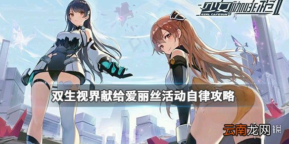 双生视界献给爱丽丝活动自律怎么过 献给爱丽丝活动挂机攻略