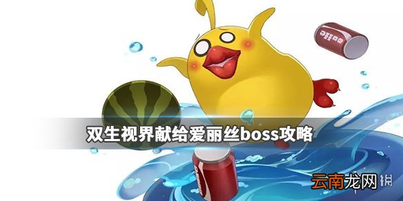 双生视界爱丽丝活动boss攻略 爱丽丝活动boss怎么打