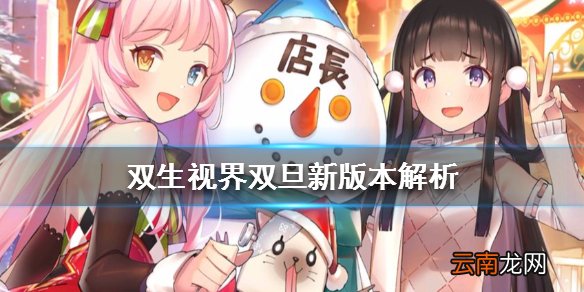 双生视界双旦新版本解析 双旦新版本怎么样