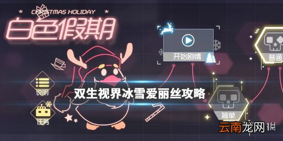 双生视界冰雪爱丽丝怎么打 白色假期boss攻略