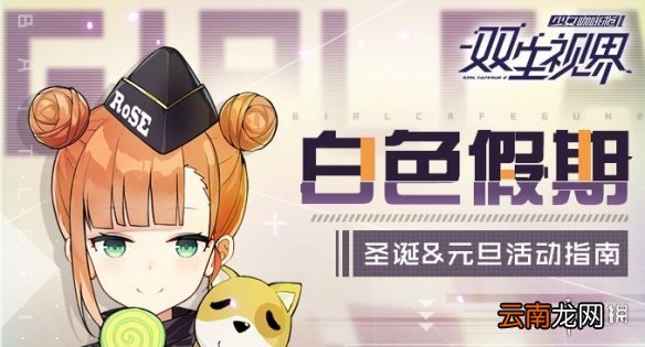 双生视界双蛋冬日粉雪活动介绍 圣诞元旦冬日粉雪主题内容一览