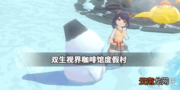 双生视界冬日度假村怎么样 圣诞度假村值得买吗