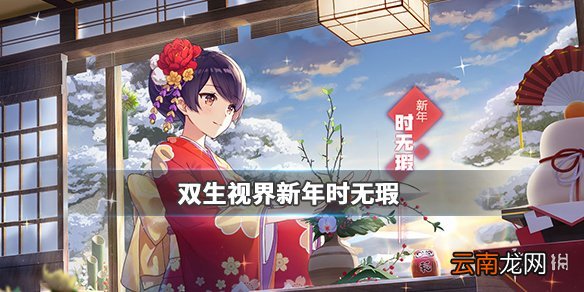 双生视界新年时无瑕怎么样 新年时无瑕介绍