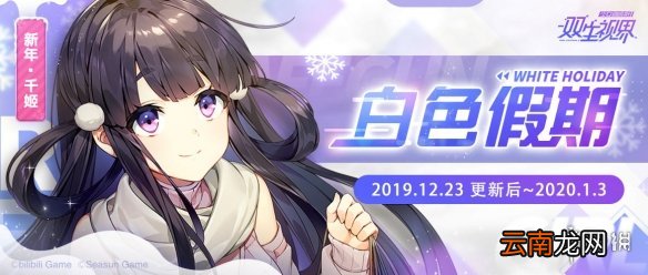 双生视界白色假期活动介绍 白色假期怎么玩