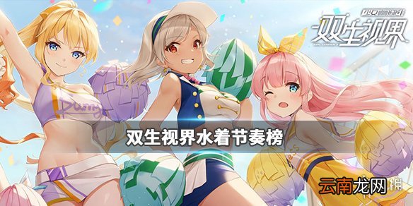 双生视界水着节奏榜 双生视界水着活动哪个强