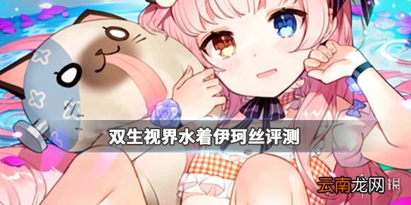 双生视界水着伊珂丝评测 水着伊珂丝强吗