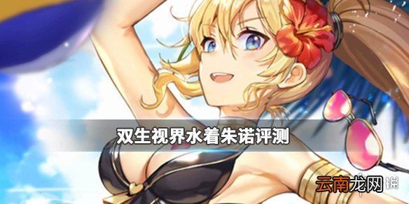 双生视界水着朱诺怎么样 水着朱诺评测