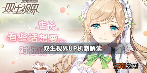 双生视界UP角色保底机制是什么 双生视界UP角色保底机制解读