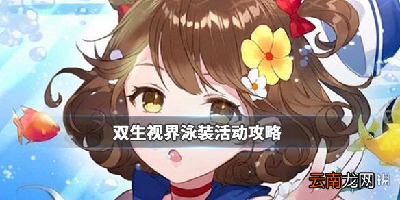 双生视界水着|泳装活动攻略 双生视界水着|泳装活动全面建议