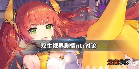 双生视界剧情ntr是什么意思 双生视界剧情ntr吗