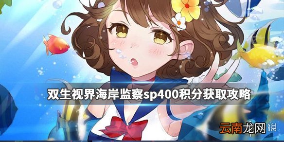 双生视界海岸监察sp400积分怎么拿 双生视界海岸监察sp400积分获取攻略