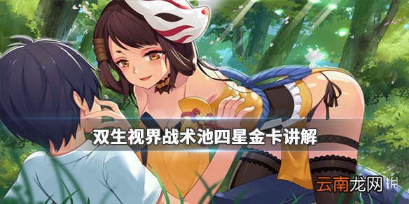 双生视界战术池四星金卡介绍 双生视界战术池四星金卡汇总讲解