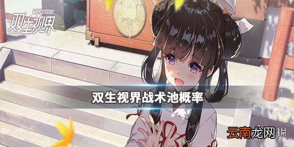 双生视界战术池概率怎么样 双生视界战术池概率讨论