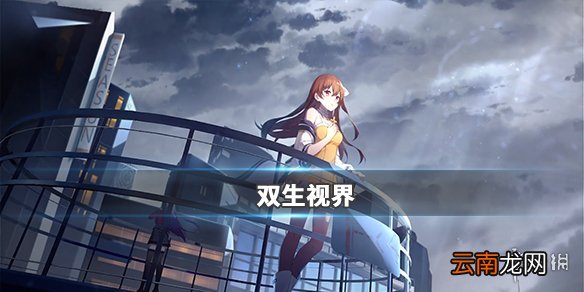双生视界新手注意事项一览 双生视界新手攻略