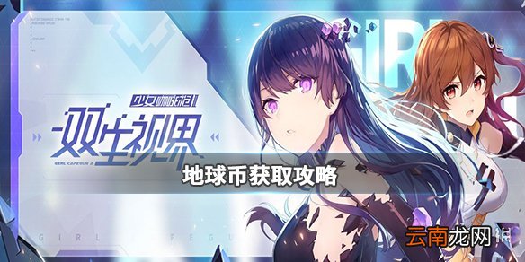 双生视界地球币如何获取 双生视界地球币获取攻略