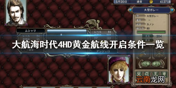 大航海时代4HD黄金航线条件是什么 大航海时代4HD金航线条件
