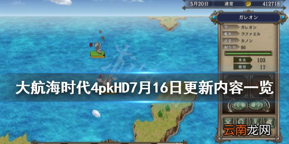 大航海时代4pkHD7月16日更新了什么内容 7月16日更新内容一览