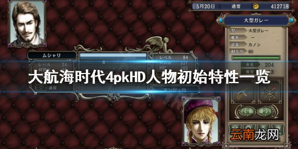 大航海时代4HD人物初始特性是什么 大航海时代4HD人物特性