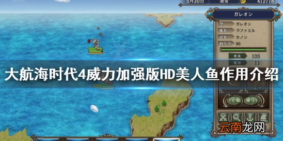 大航海时代4HD美人鱼有什么用 大航海时代4HD美人鱼作用介绍
