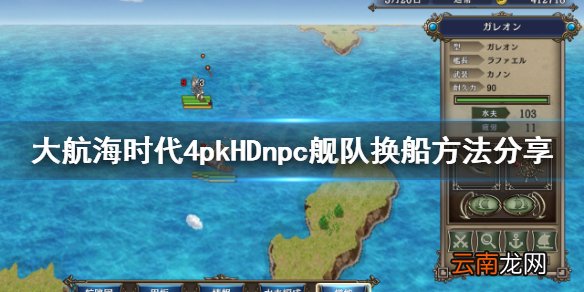 大航海时代4HD怎么给npc舰队换船 大航海时代4HDnpc舰队换船