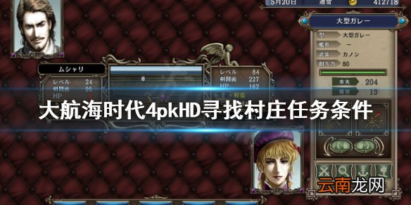 大航海时代4HD寻找村庄任务怎么触发 大航海时代4HD寻找村庄